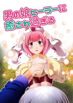 男の娘ヒーラーに癒され過ぎる