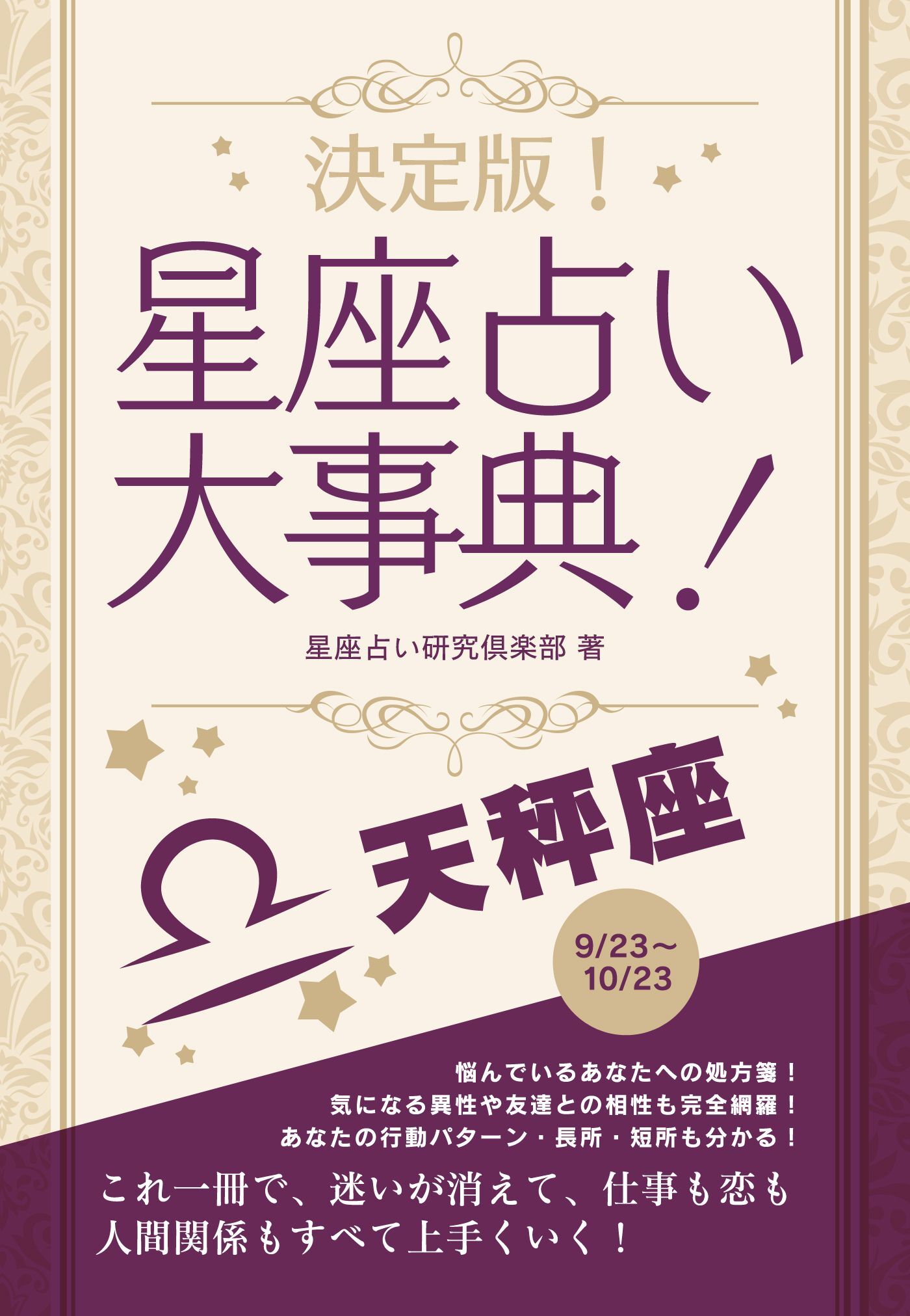 決定版！星座占い大事典 天秤座