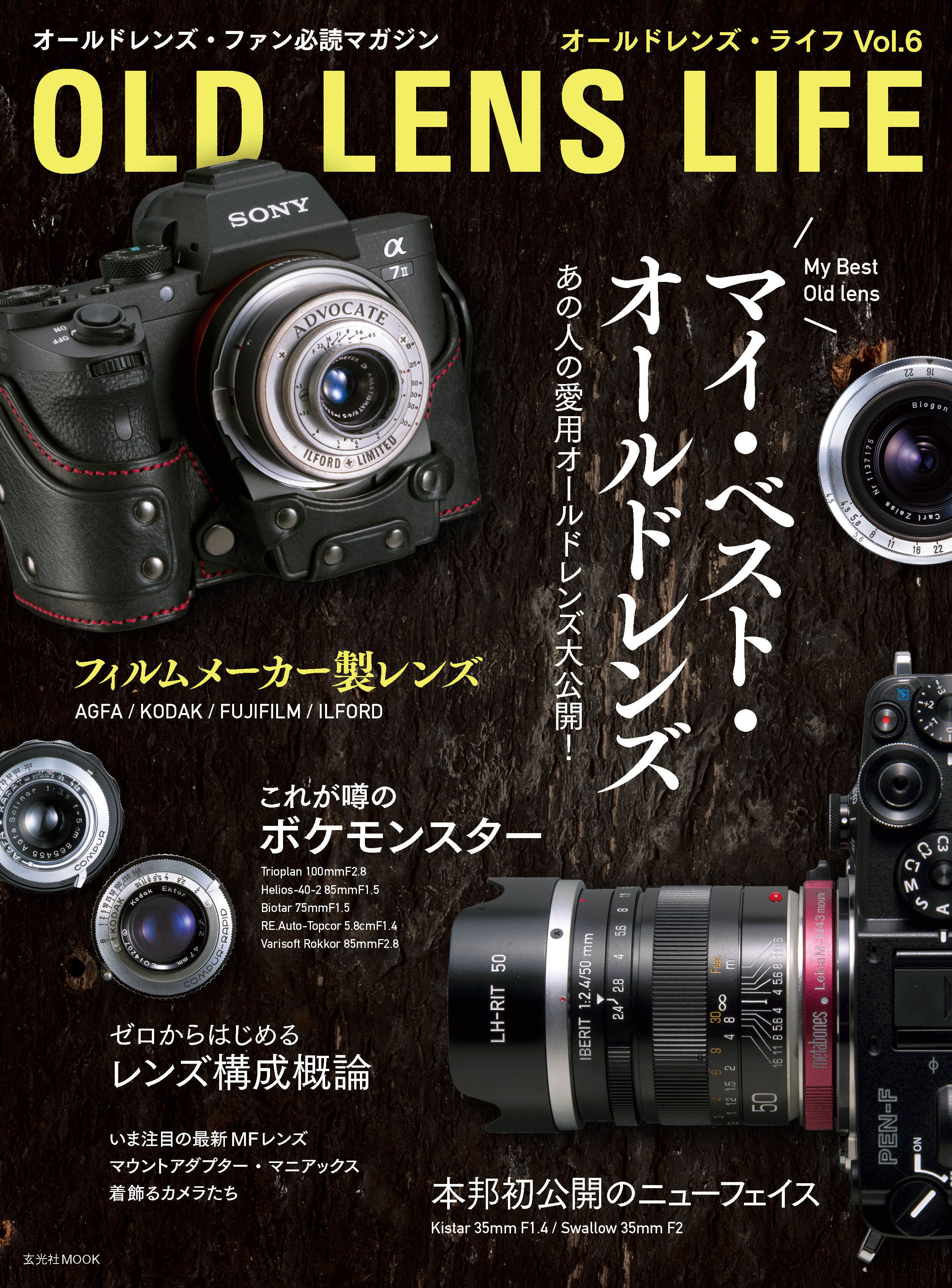 オールドレンズ・ライフ Vol.6