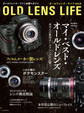 オールドレンズ・ライフ Vol.6