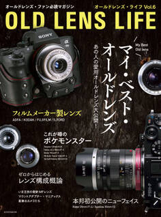 オールドレンズ・ライフ Vol.6