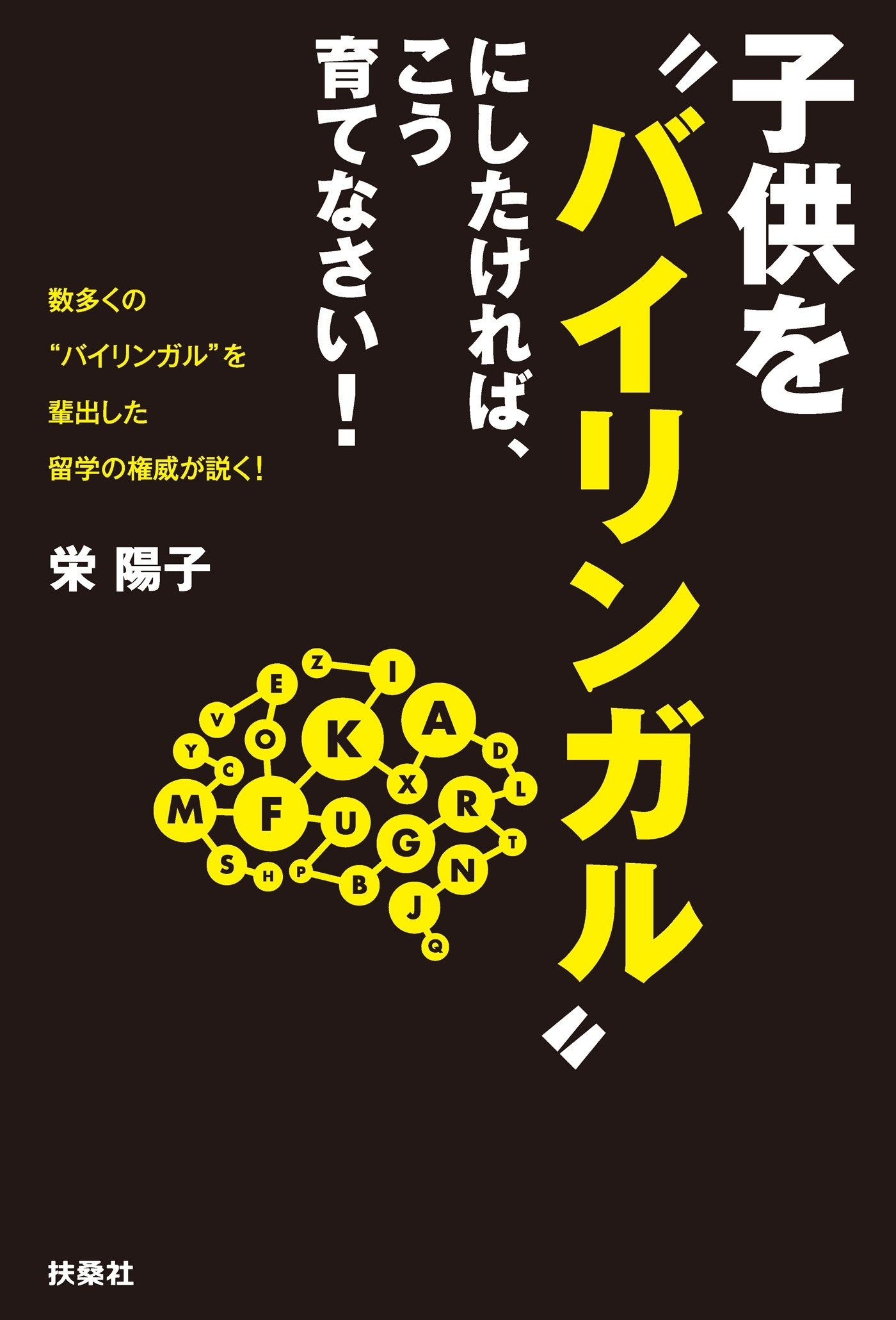 子供を“バイリンガル”にしたければ、こう育てなさい！