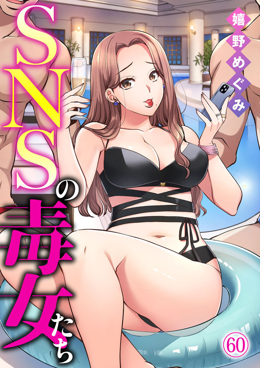 SNSの毒女たち60