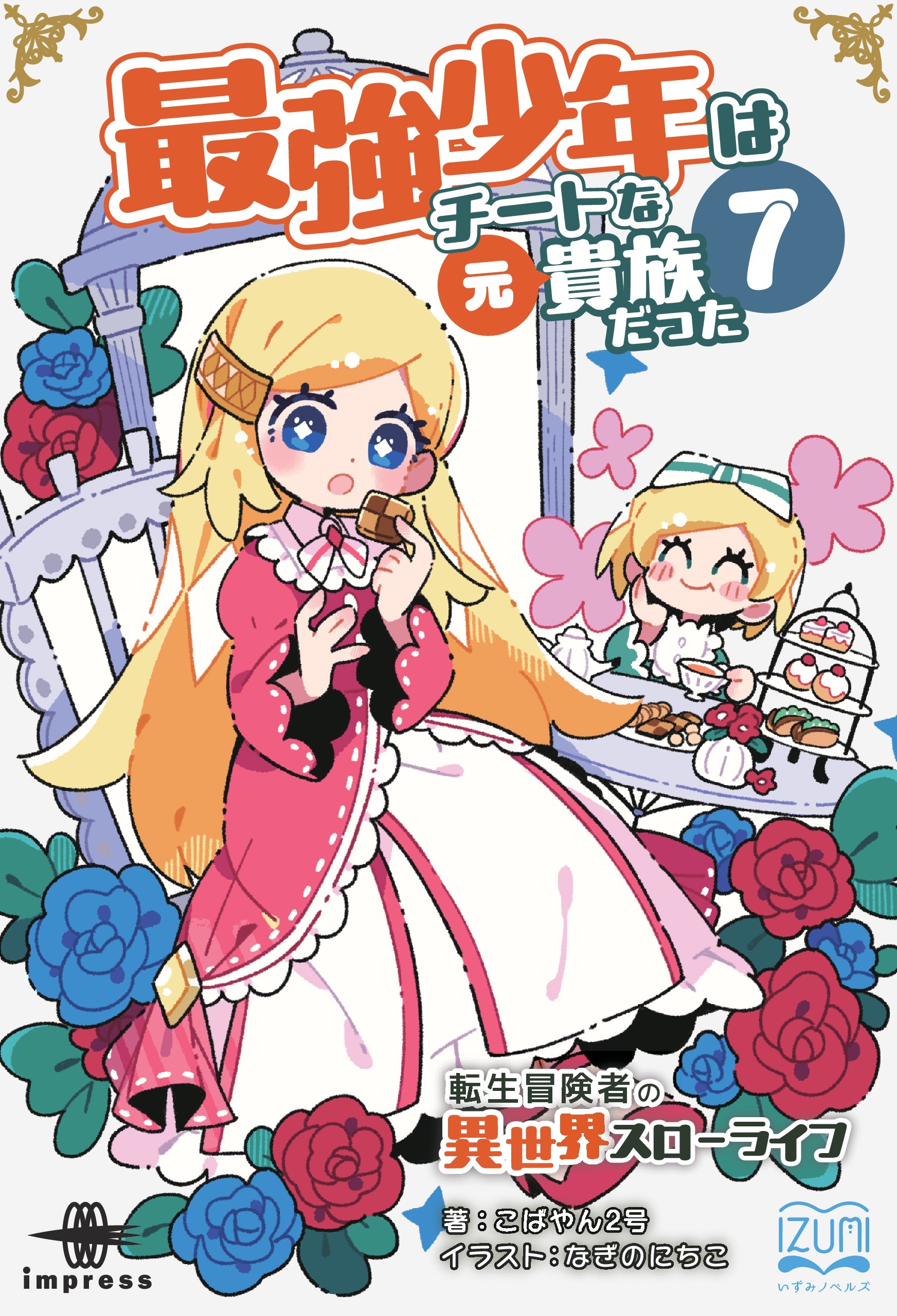 最強少年はチートな（元）貴族だった⑦ 転生冒険者の異世界スローライフ