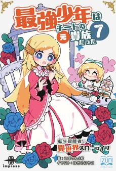 最強少年はチートな(元)貴族だった