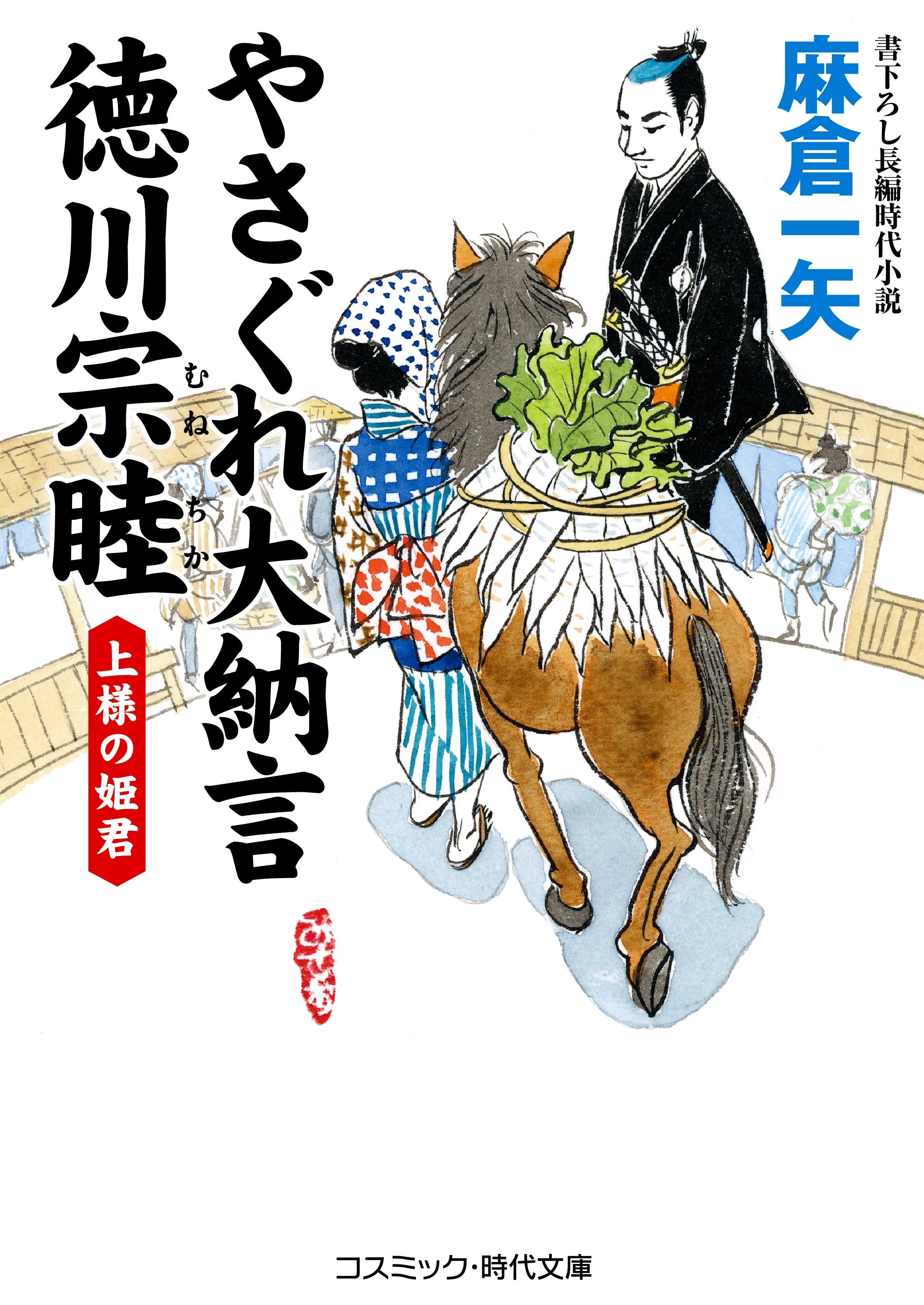 やさぐれ大納言 徳川宗睦　上様の姫君
