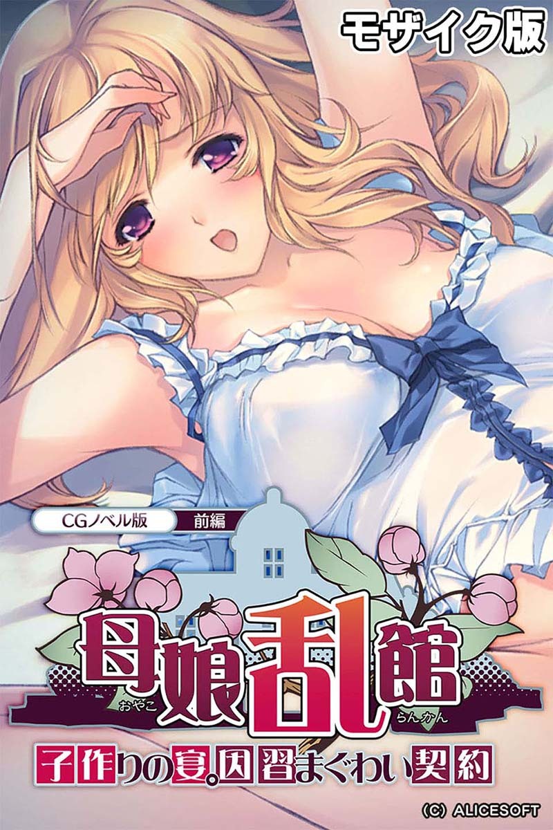 母娘乱館 CGノベル版 前編 ～子作りの宴。因習まぐわい契約～ モザイク版