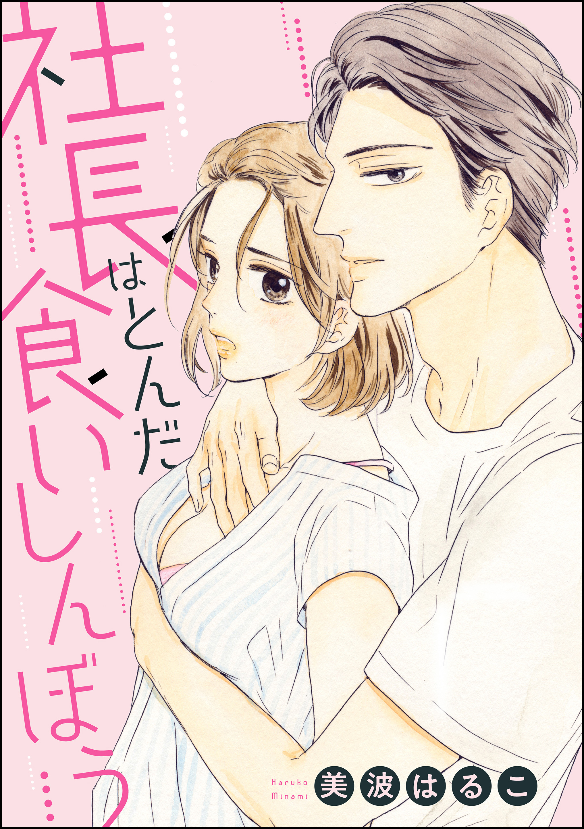 社長はとんだ食いしんぼう（単話版）