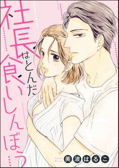 社長はとんだ食いしんぼう(単話版)