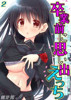 卒業前に思い出えっち(2)
