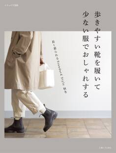歩きやすい靴を履いて 少ない服でおしゃれする