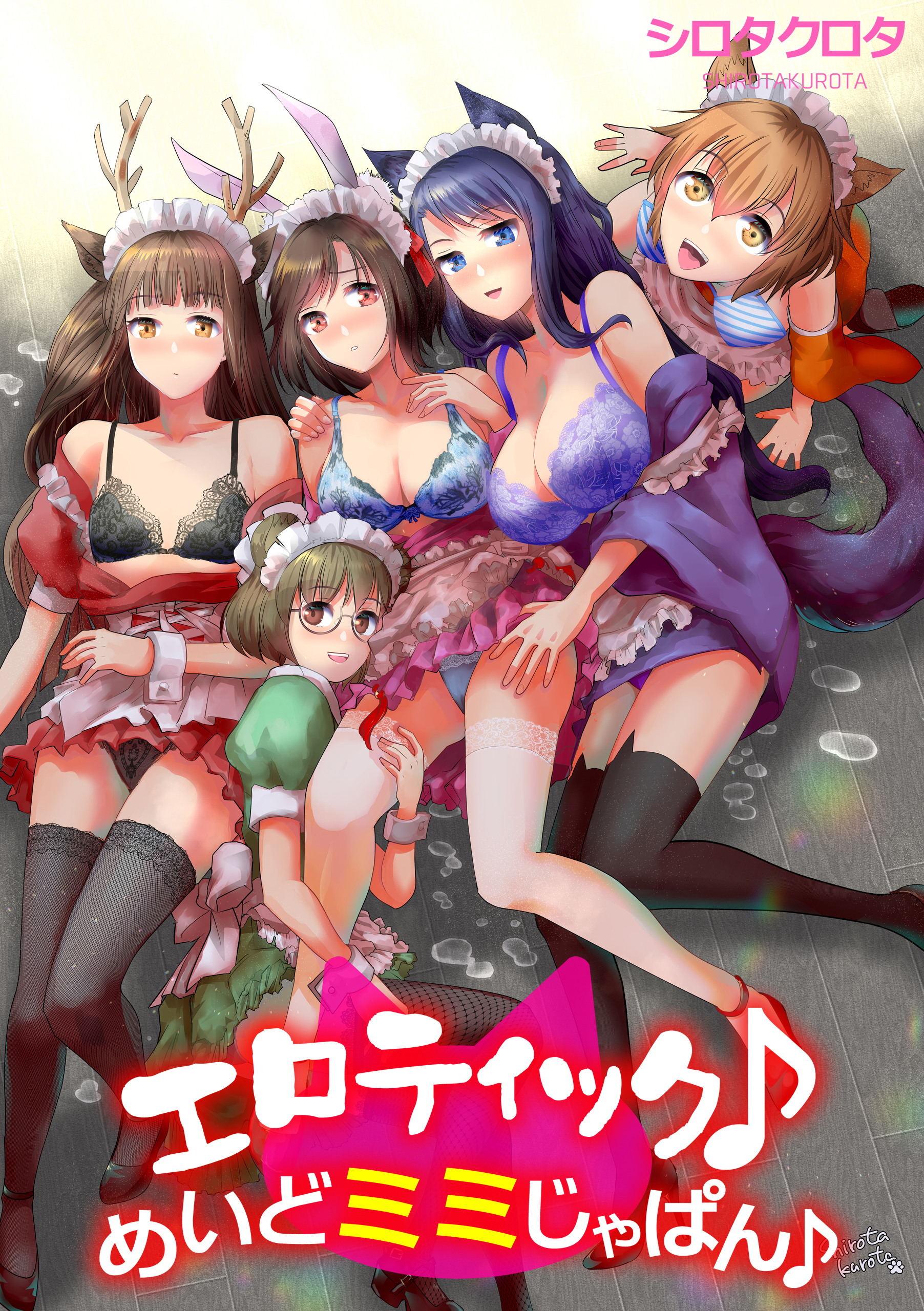 【電子単行本】エロティック♪めいどミミじゃぱん♪