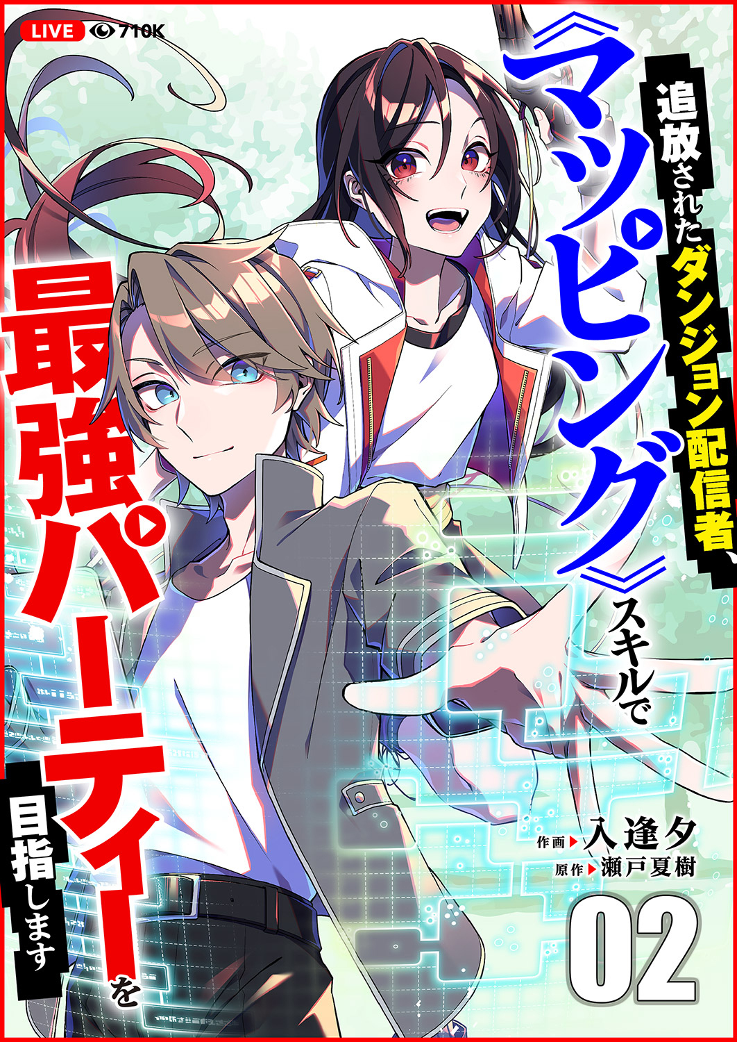 【期間限定　無料お試し版　閲覧期限2026年3月7日】追放されたダンジョン配信者、《マッピング》スキルで最強パーティーを目指します２