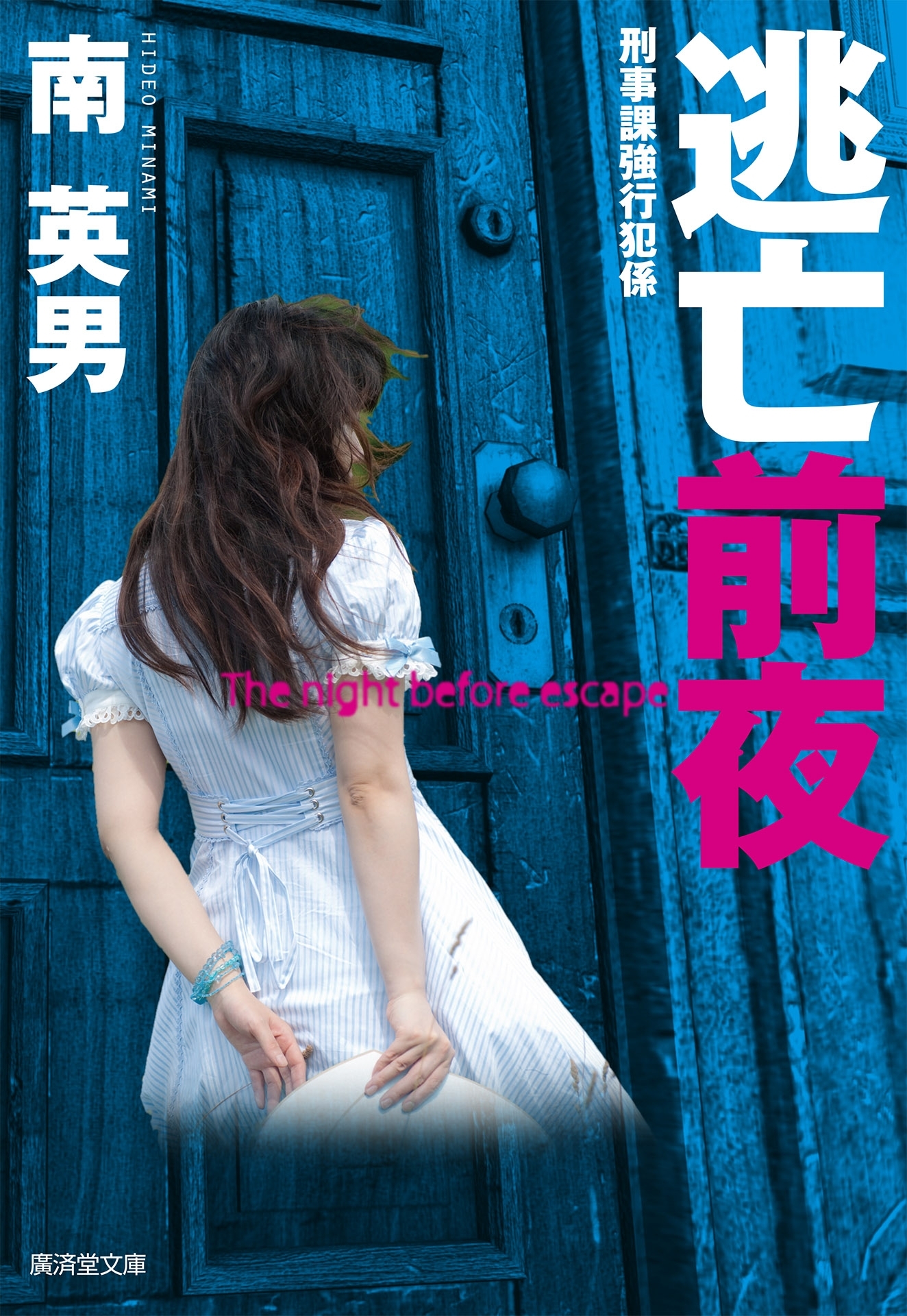 刑事課強行犯係