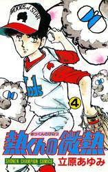 熱くんの微熱　4