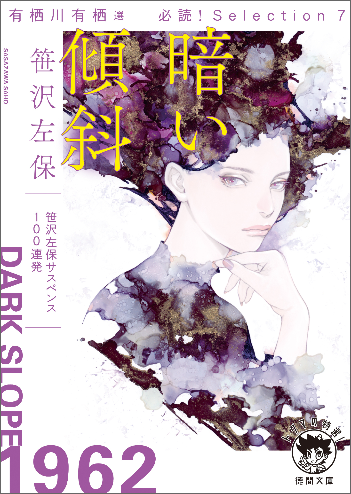 有栖川有栖選　必読！　Ｓｅｌｅｃｔｉｏｎ７　暗い傾斜