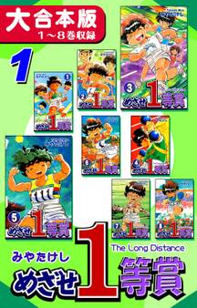 めざせ1等賞【大合本版】(1) 1~8巻収録