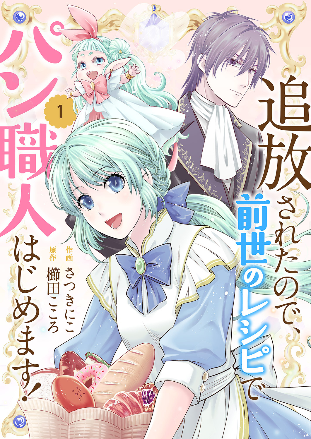 【期間限定　無料お試し版　閲覧期限2026年8月19日】追放されたので、前世のレシピでパン職人はじめます！【電子単行本版／特典おまけ付き】１