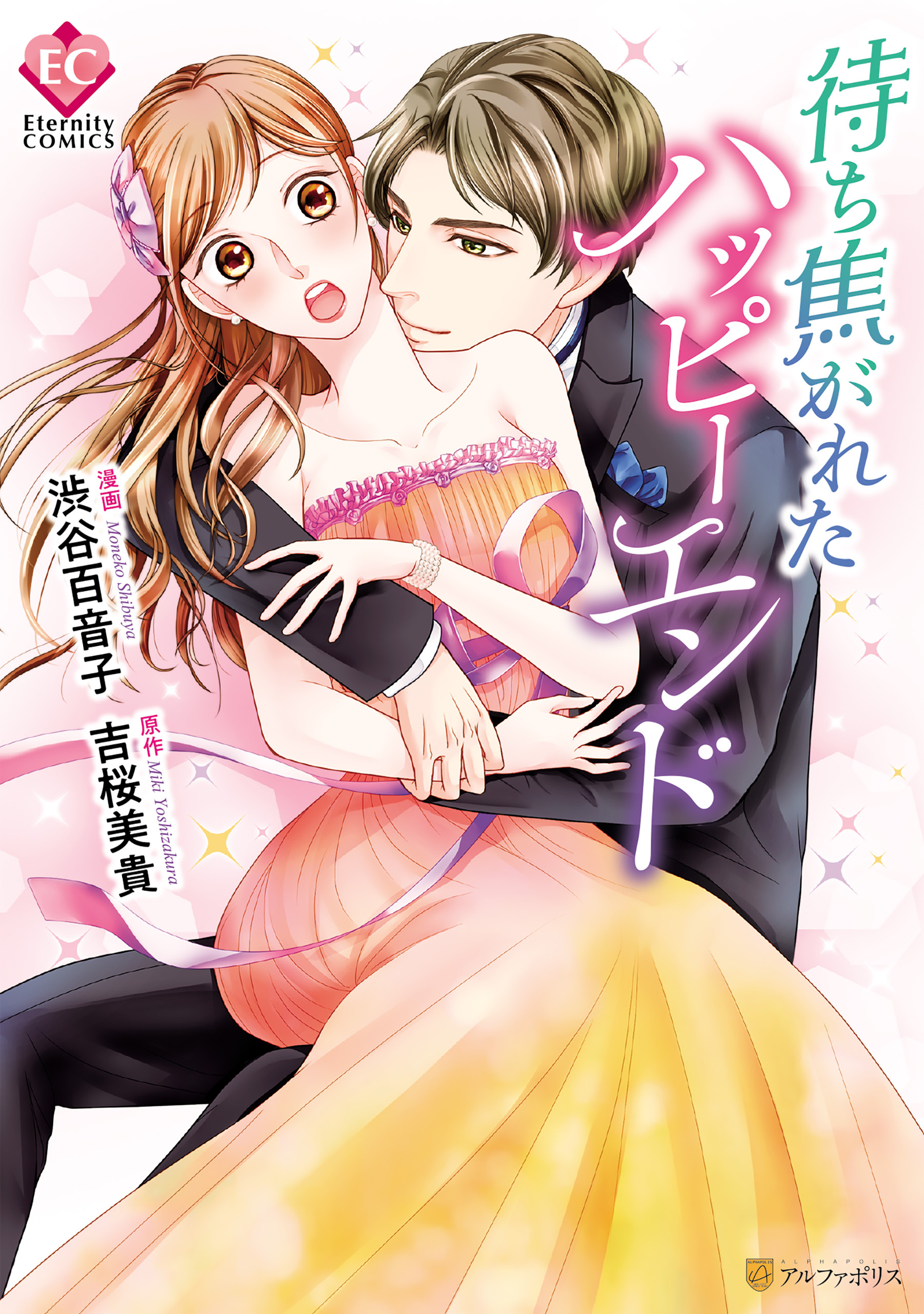 【期間限定　試し読み増量版】待ち焦がれたハッピーエンド
