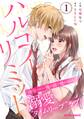 ハルコイリミット1巻