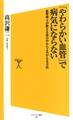 「やわらかい血管」で病気にならない