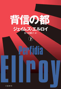 背信の都