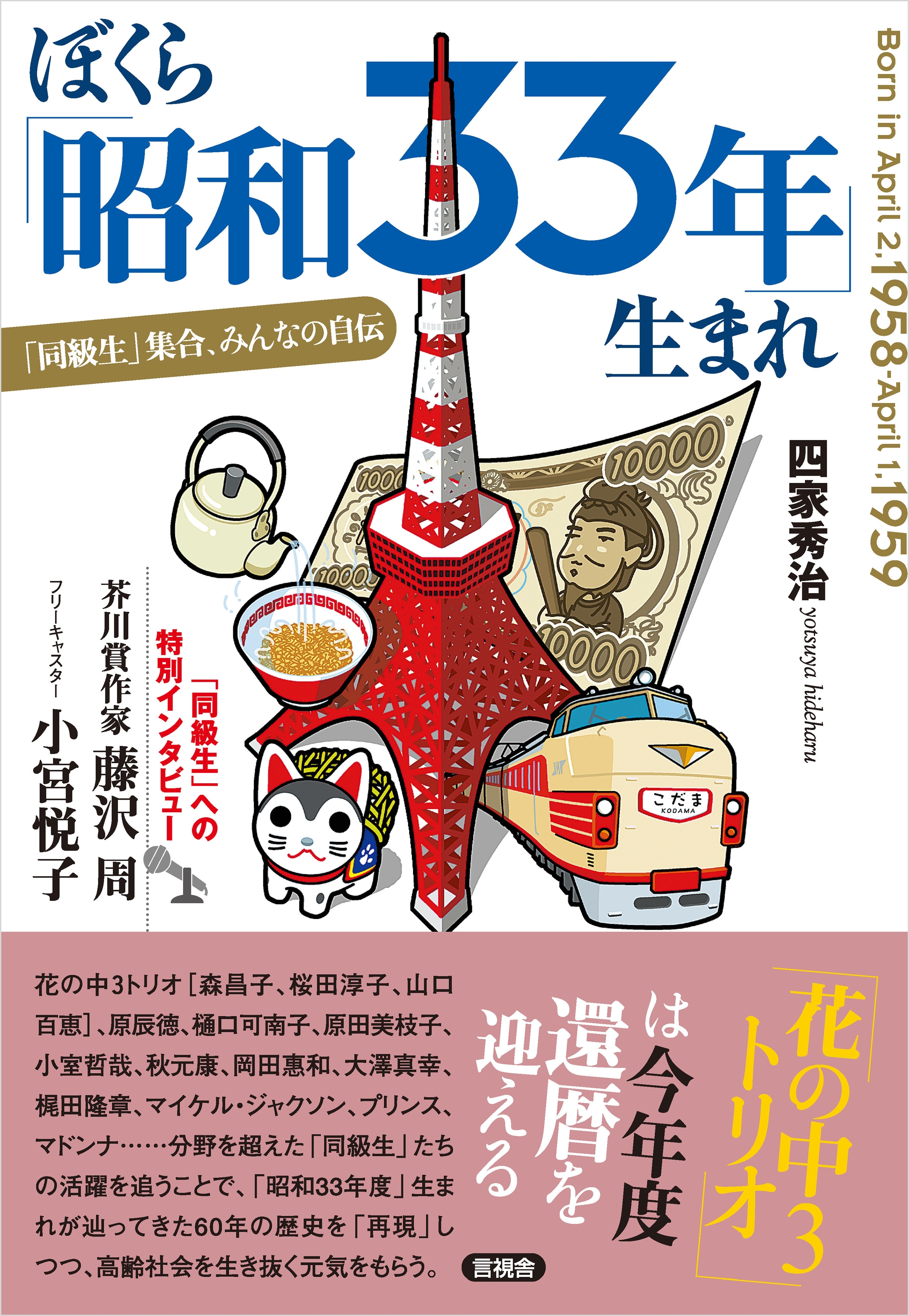 ぼくら「昭和33年」生まれ
