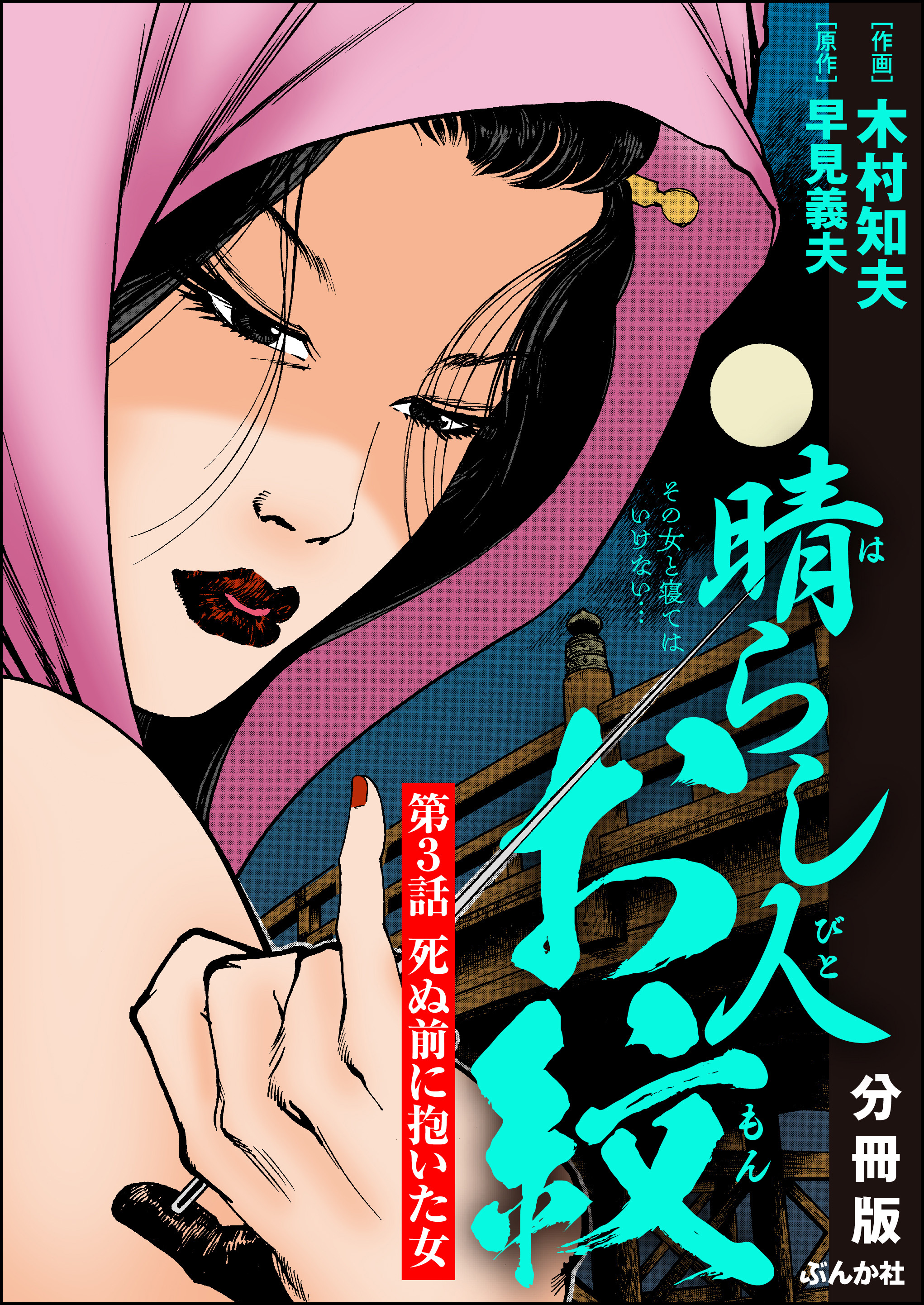 晴らし人お紋（分冊版）　【第3話】