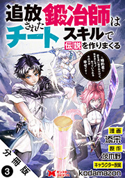 追放された鍛冶師はチートスキルで伝説を作りまくる　婚約者に店を追い出されたけど、気ままにモノ作っていられる今の方が幸せです(コミック) 分冊版 ： 3