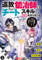 追放された鍛冶師はチートスキルで伝説を作りまくる 婚約者に店を追い出されたけど、気ままにモノ作っていられる今の方が幸せです(コミック) 分冊版 : 3