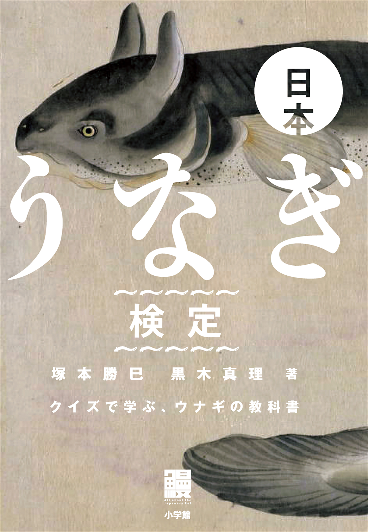 日本うなぎ検定　クイズで学ぶ、ウナギの教科書
