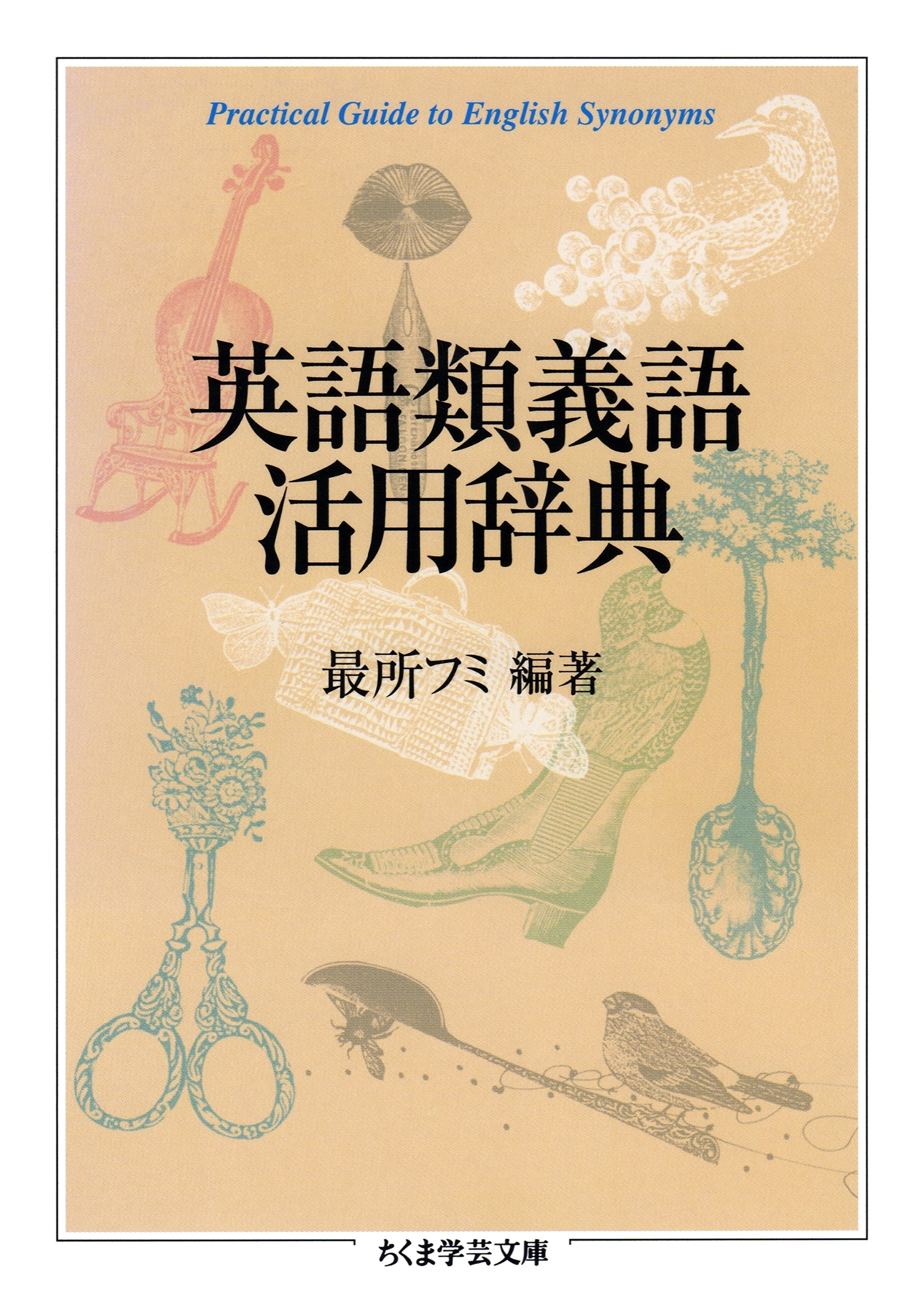 英語類義語活用辞典