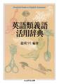 英語類義語活用辞典