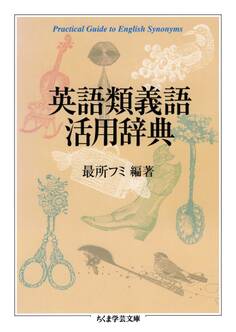 英語類義語活用辞典