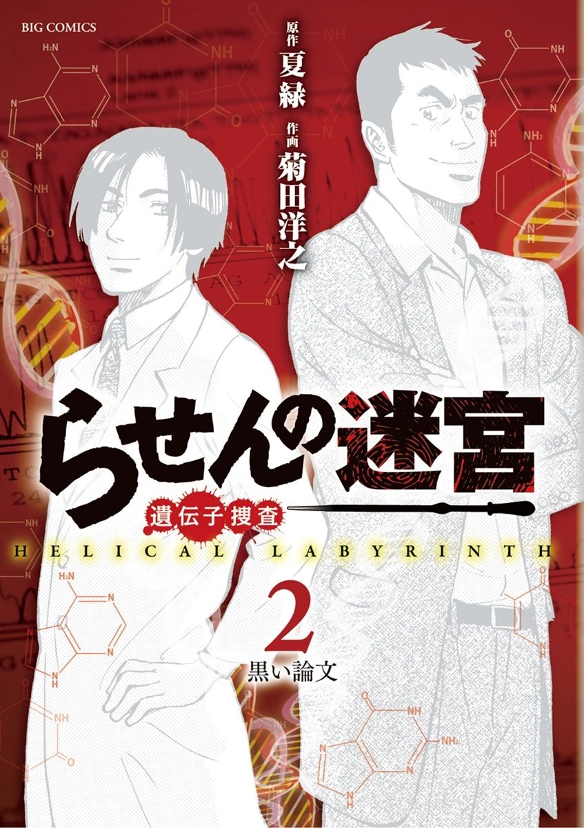 らせんの迷宮ー遺伝子捜査ー