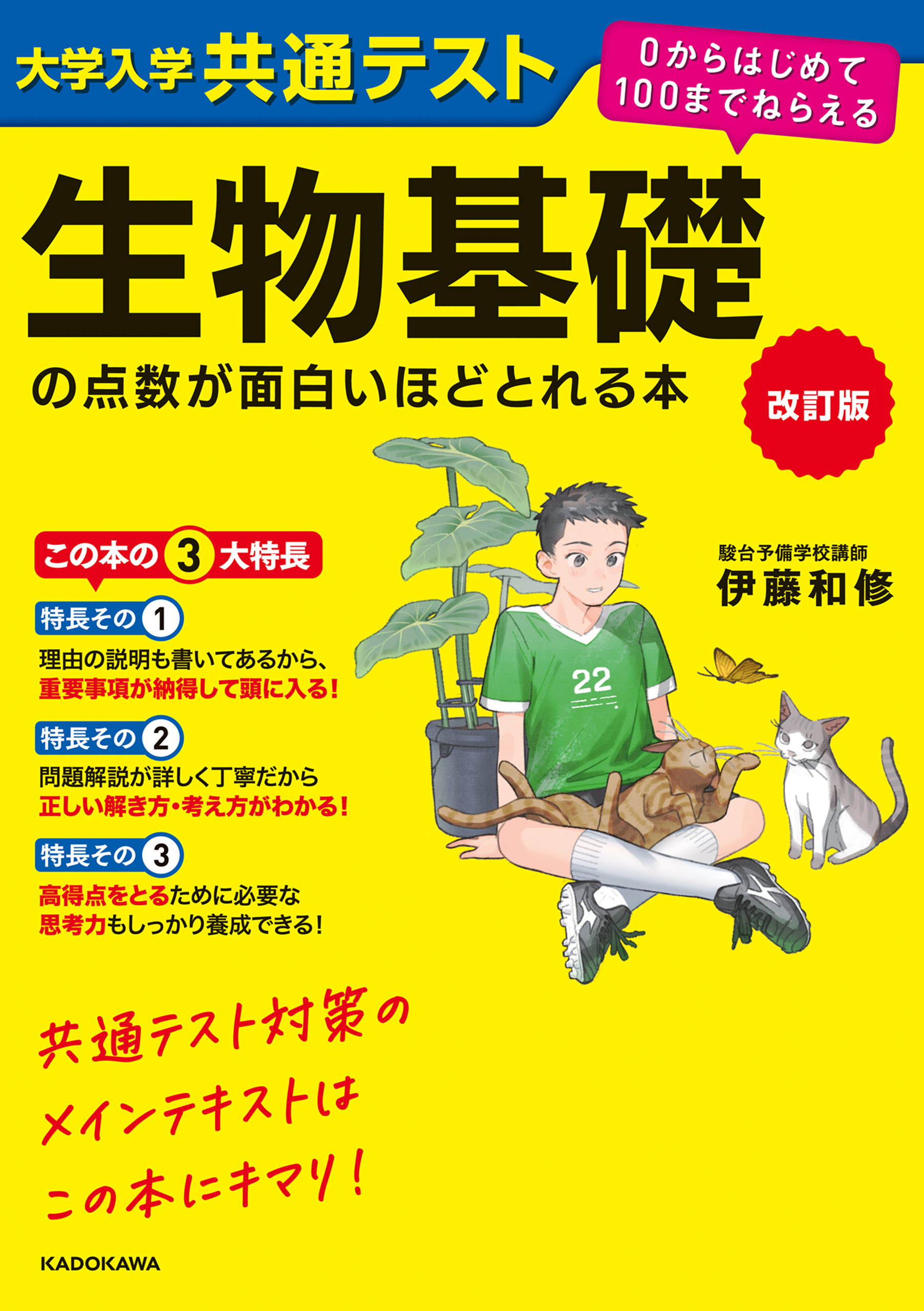 改訂版　大学入学共通テスト　生物基礎の点数が面白いほどとれる本　０からはじめて１００までねらえる