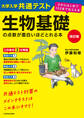 改訂版 大学入学共通テスト 生物基礎の点数が面白いほどとれる本 0からはじめて100までねらえる