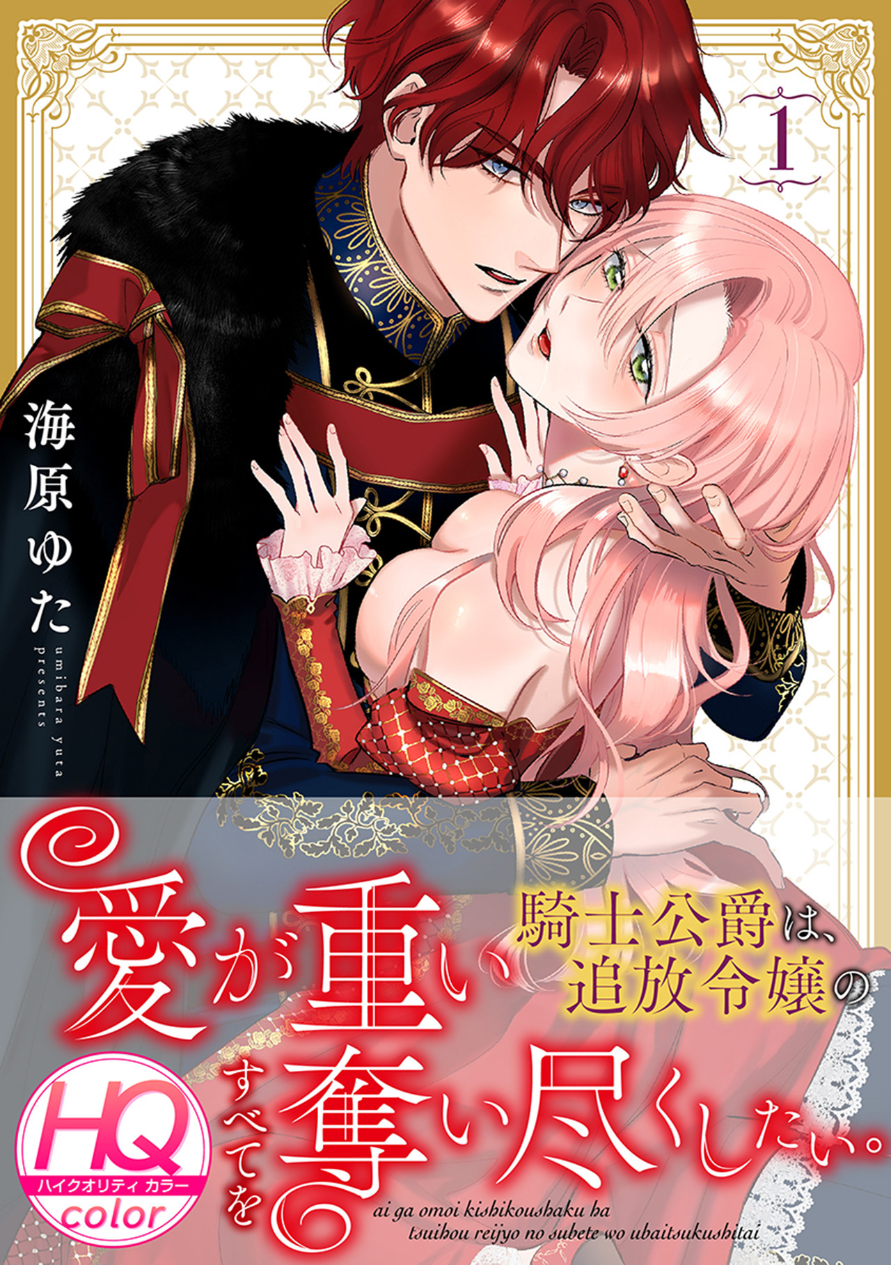 【期間限定　無料お試し版　閲覧期限2026年7月3日】愛が重い騎士公爵は、追放令嬢のすべてを奪い尽くしたい。【HQカラー】(1)