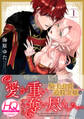 【期間限定 無料お試し版 閲覧期限2026年7月3日】愛が重い騎士公爵は、追放令嬢のすべてを奪い尽くしたい。【HQカラー】(1)