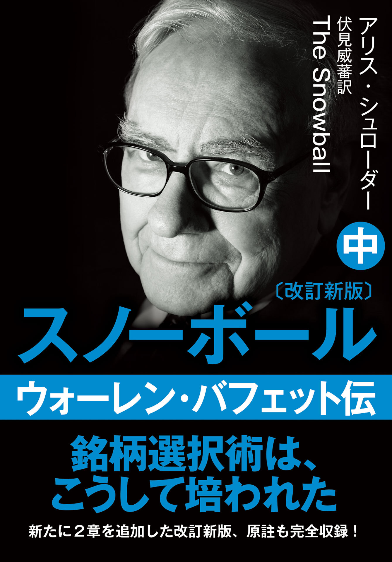 ウォーレン・バフェット伝 上下2冊 - ビジネス