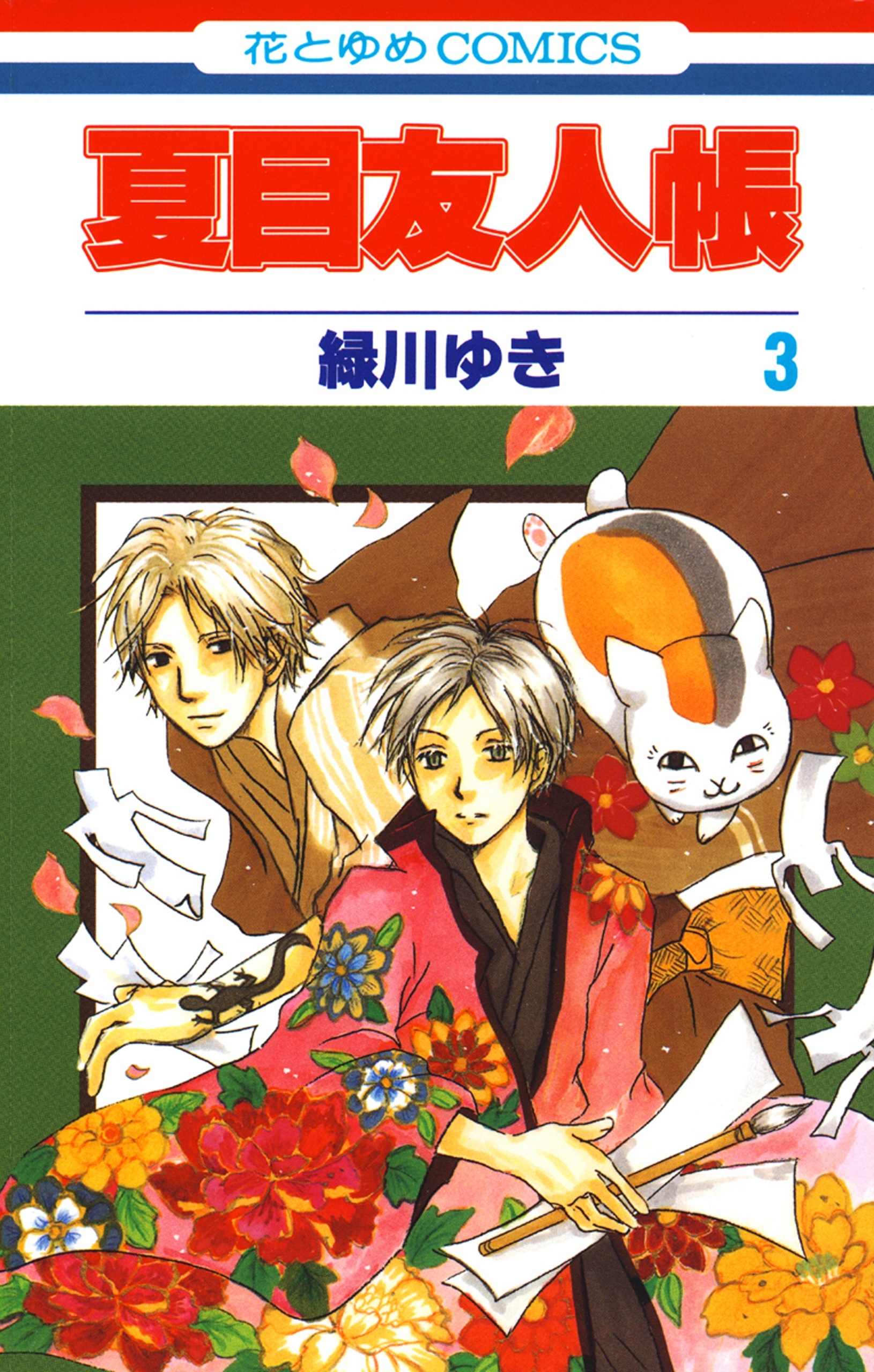 夏目友人帳 3巻 緑川ゆき 人気マンガを毎日無料で配信中 無料 試し読みならamebaマンガ 旧 読書のお時間です