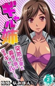 ギャル姉　突然出来た義理の姉は全員ギャルでした…。 第2巻