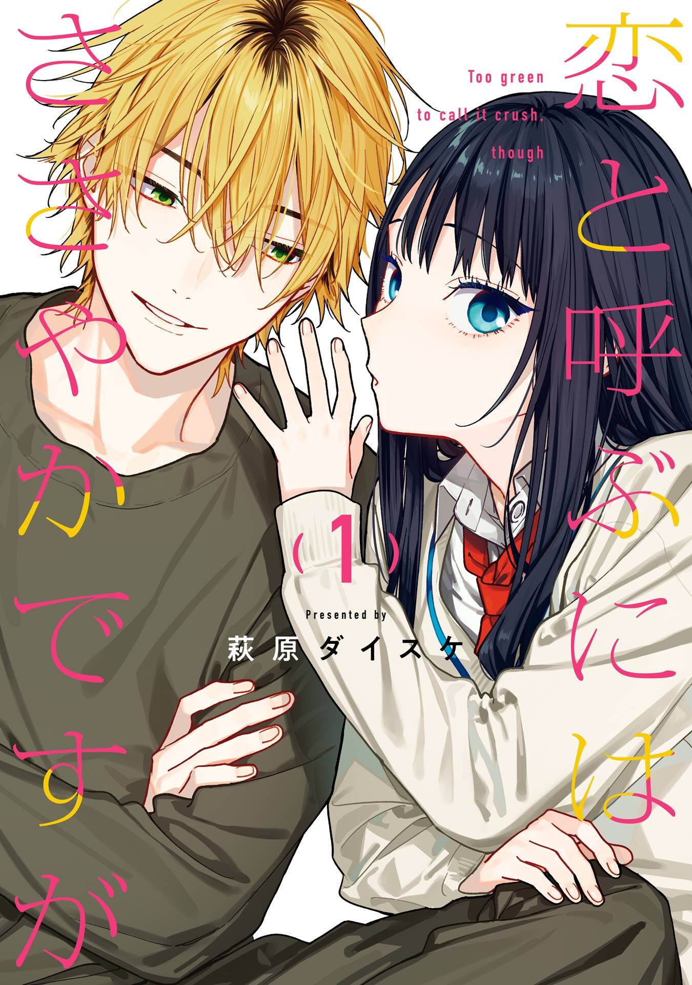 恋と呼ぶにはささやかですが 1巻【試し読み増量版】