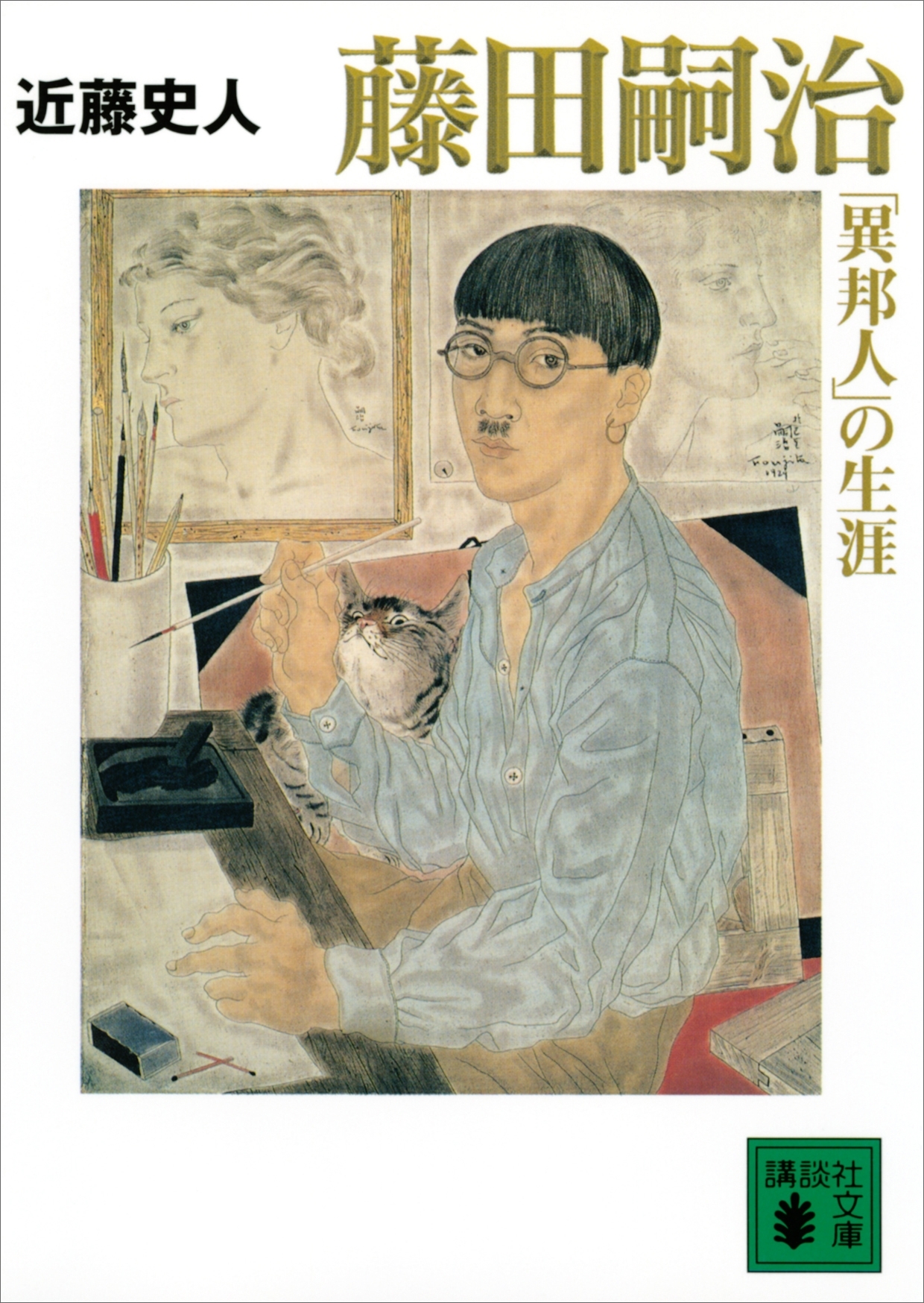 藤田嗣治「異邦人」の生涯