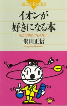 イオンが好きになる本 もう化学は、つらくない!