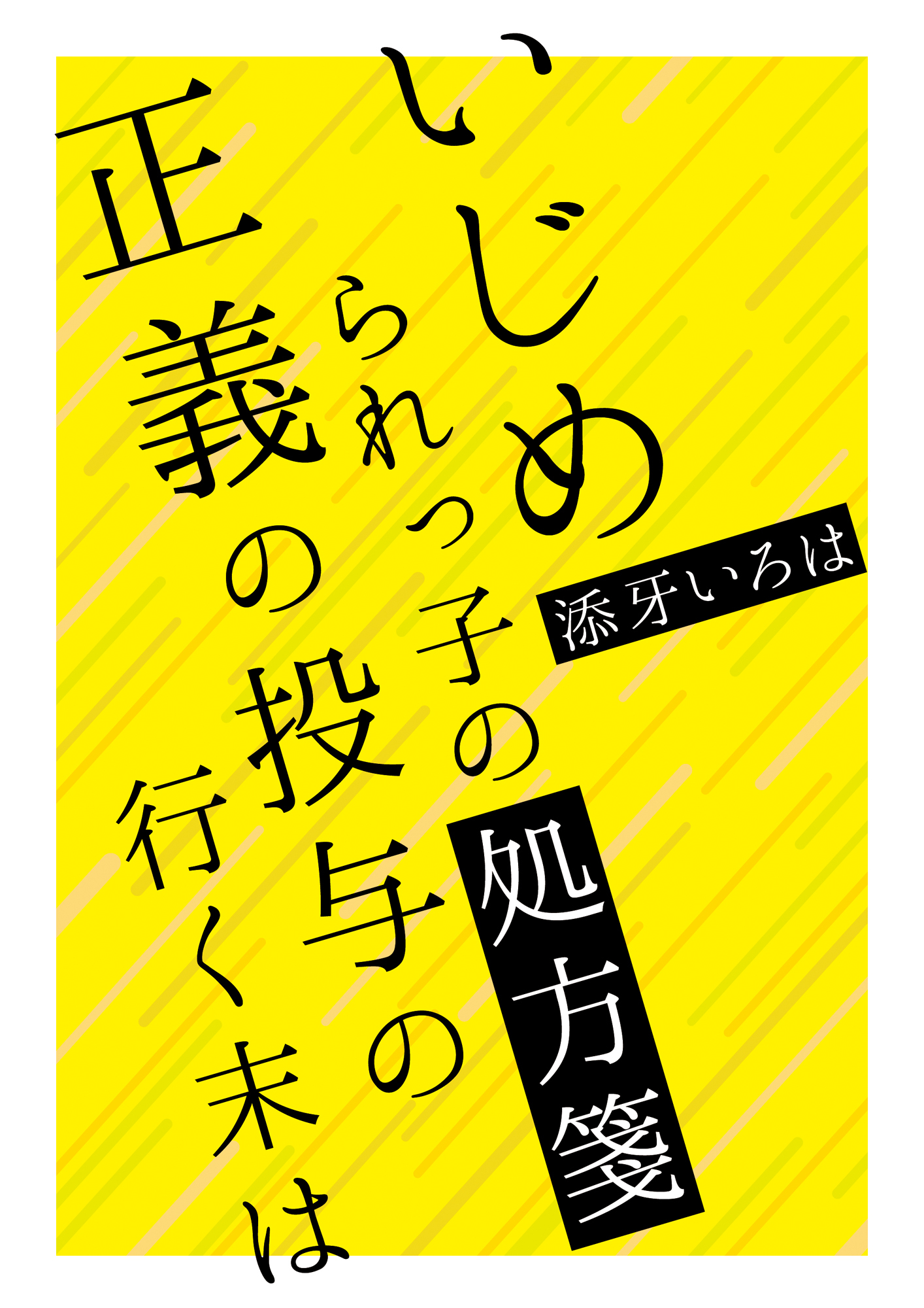 いじめられっ子の処方箋
