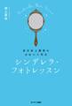 自分史上最高にかわいく写る シンデレラ・フォトレッスン