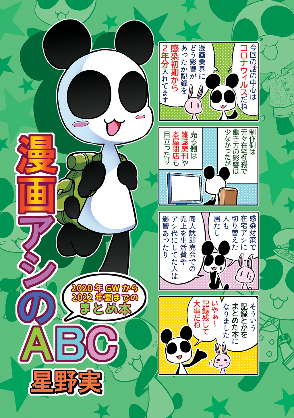 漫画アシのABC 2020年GWから2022年夏までのまとめ本