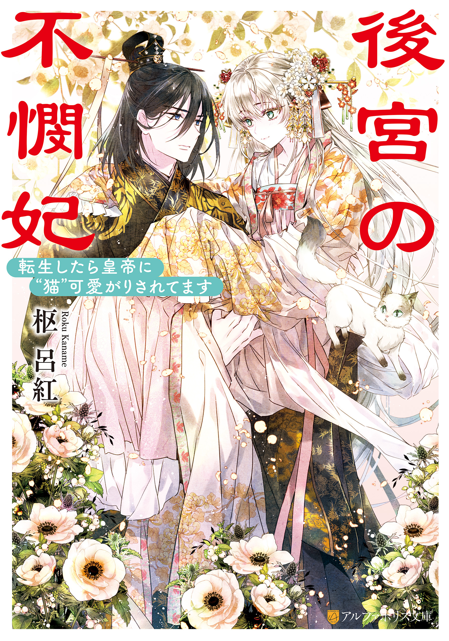 【期間限定　試し読み増量版】後宮の不憫妃　転生したら皇帝に“猫”可愛がりされてます