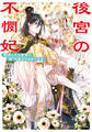 【期間限定 試し読み増量版】後宮の不憫妃 転生したら皇帝に“猫”可愛がりされてます